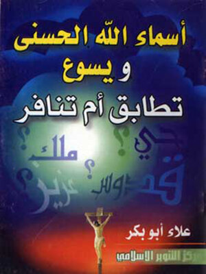 cover image of أسماء الله الحسنى ويسوع